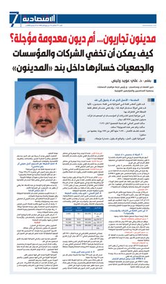 صفحة المقال في جريدة «الاقتصادية»، العدد 771