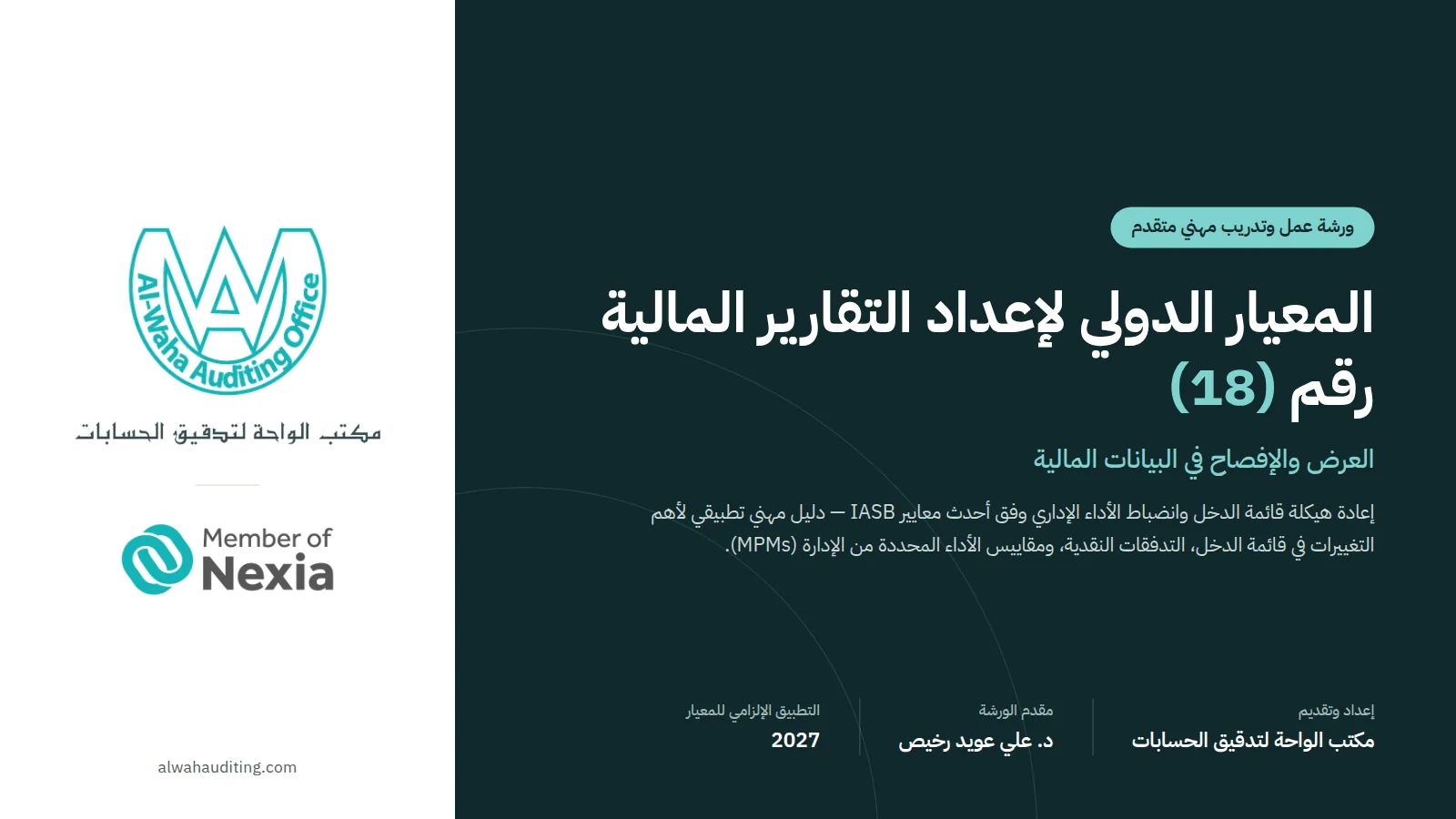 شريحة 1: المعيار الدولي لإعداد التقارير المالية رقم 18: العرض والإفصاح في البيانات المالية