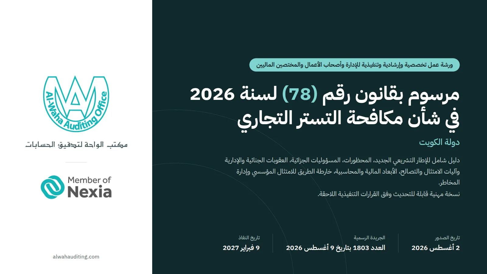 شريحة 1: مكافحة التستر التجاري: المرسوم بقانون رقم 78 لسنة 2026