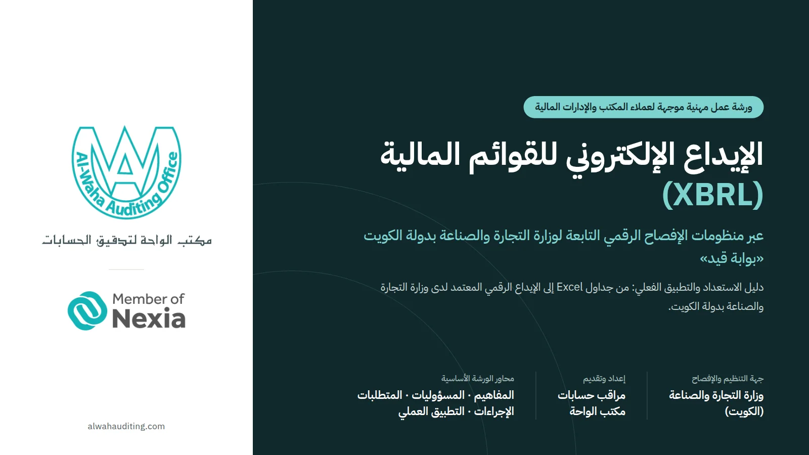 شريحة 1: الإيداع الإلكتروني للقوائم المالية (XBRL)